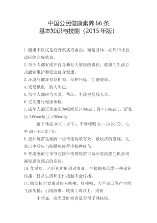 中国公民健康素养66条(2015版)