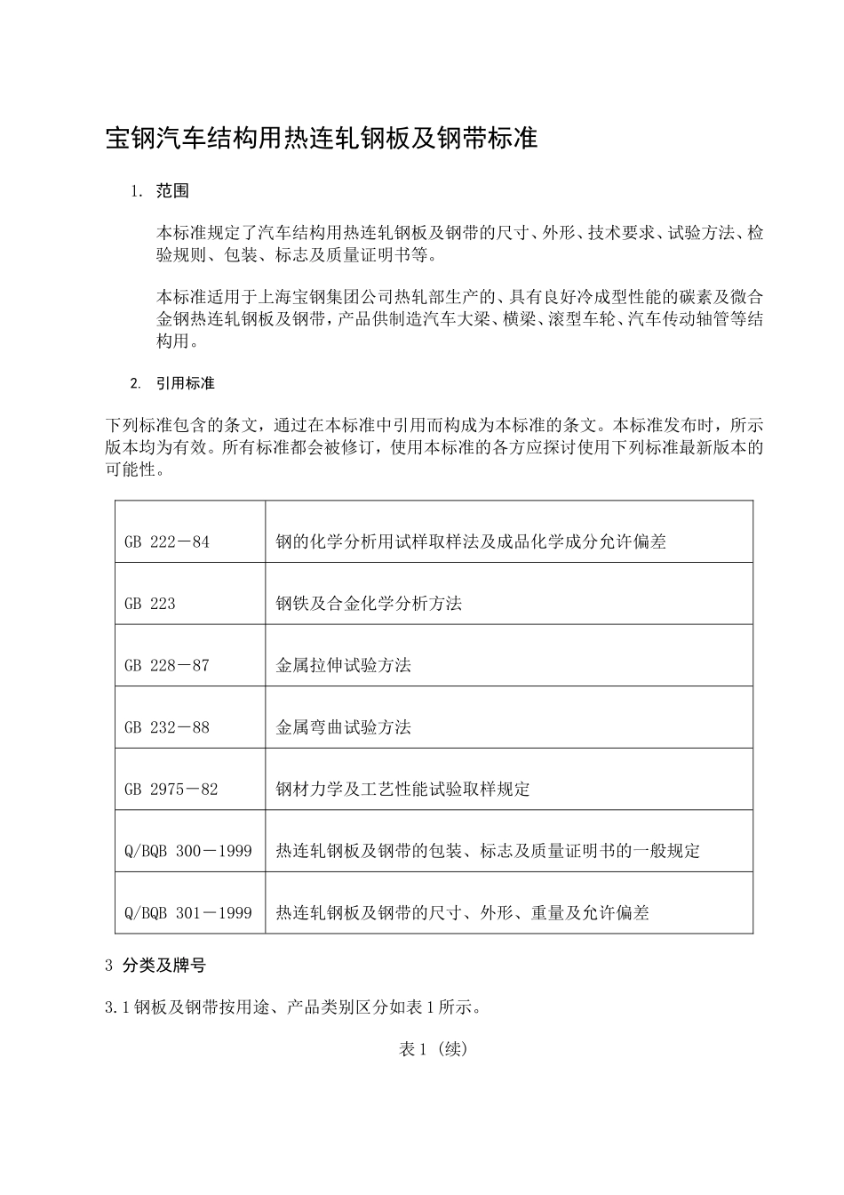汽车结构用热连轧钢板及钢带的标准_第1页