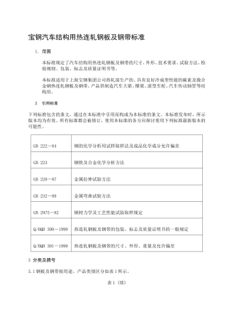 汽车结构用热连轧钢板及钢带的标准