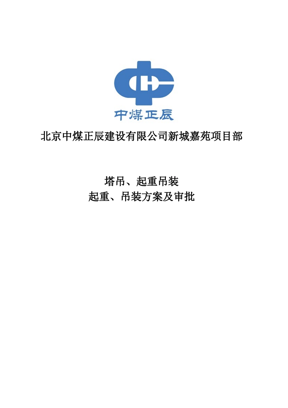 塔吊、起重吊装方案及审批_第1页