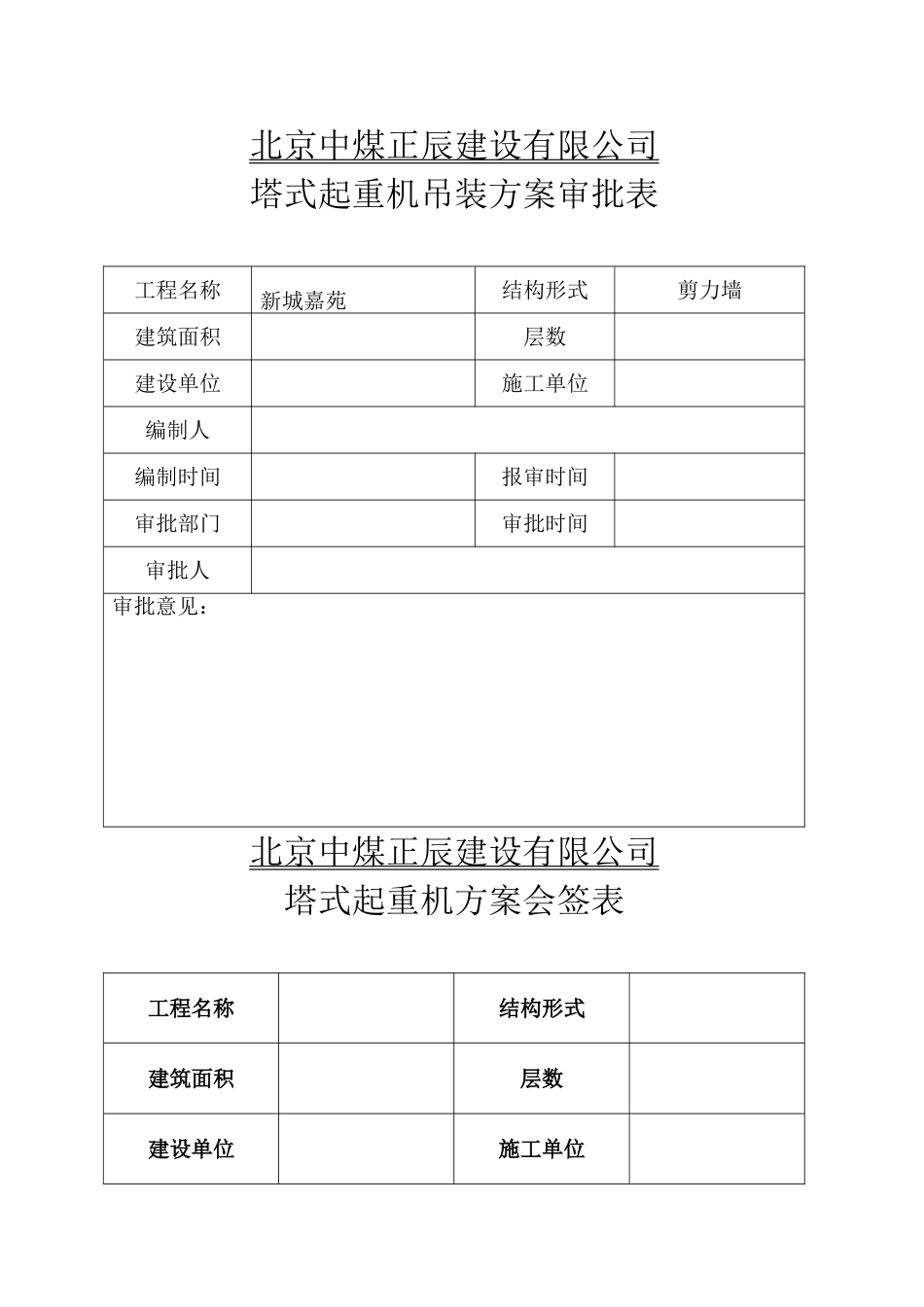 塔吊、起重吊装方案及审批_第2页