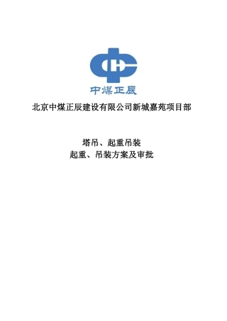 塔吊、起重吊装方案及审批