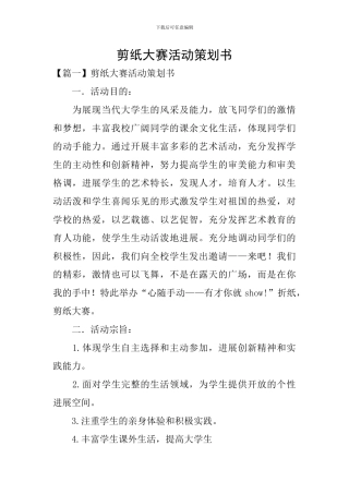 剪纸大赛活动策划书