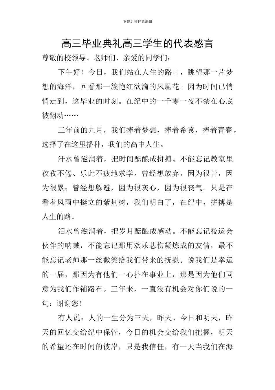 高三毕业典礼高三学生的代表感言_第1页
