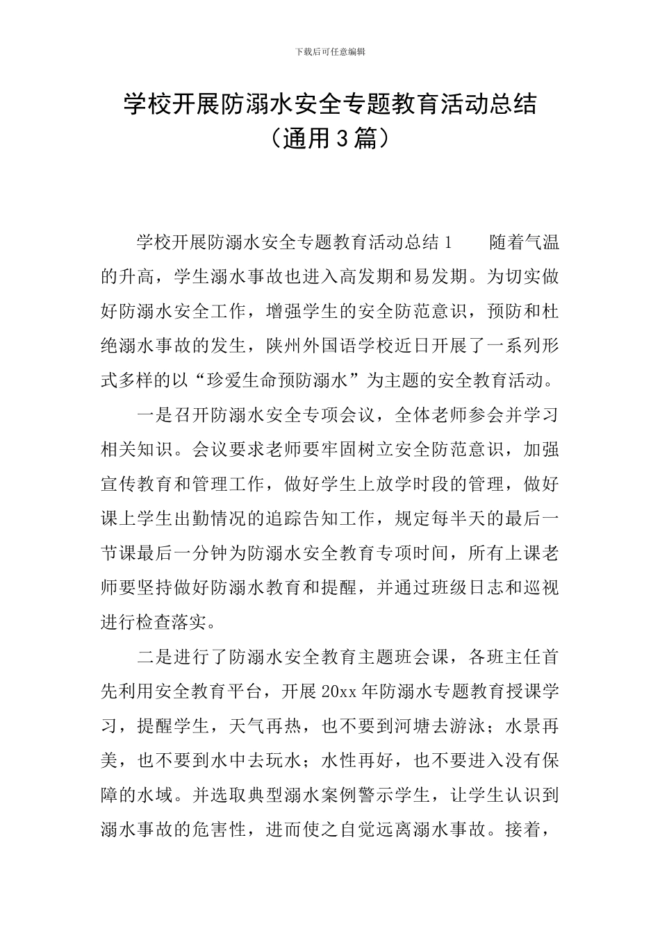 学校开展防溺水安全专题教育活动总结_第1页