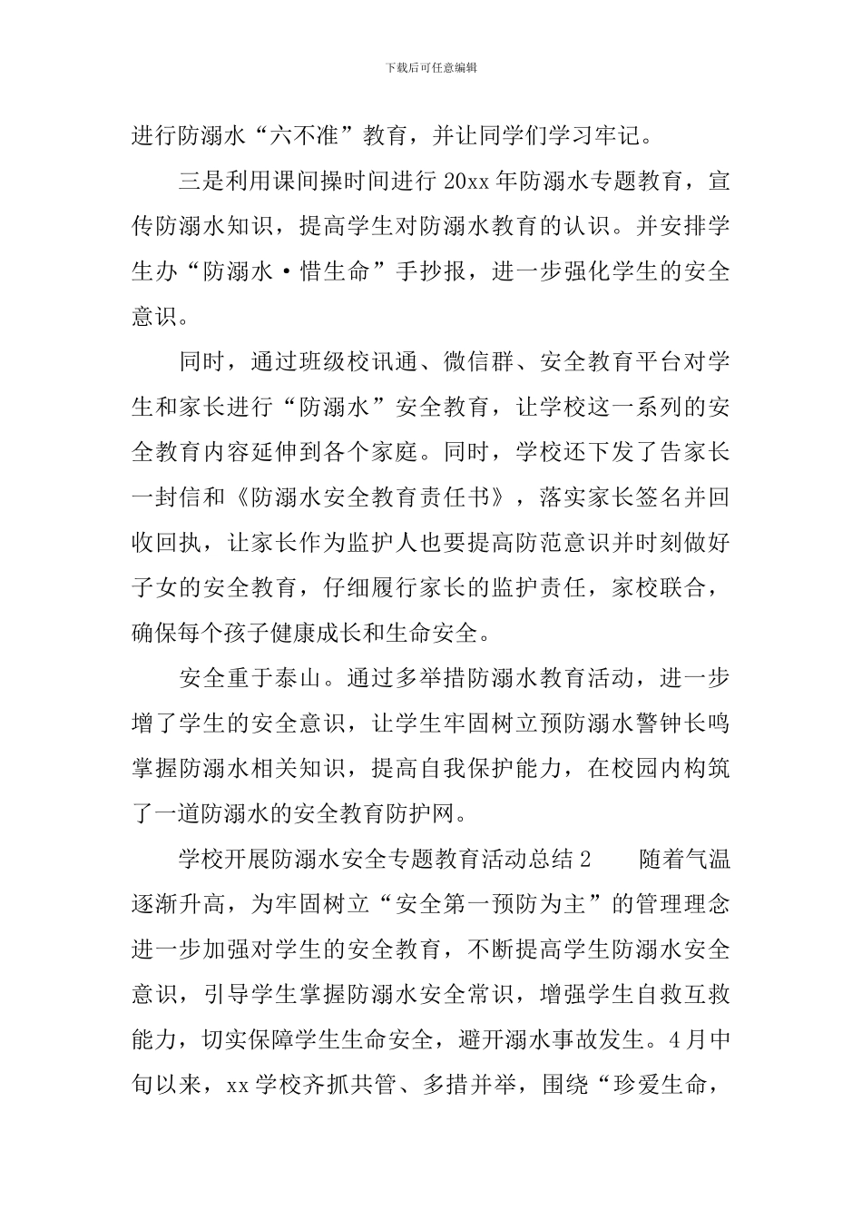学校开展防溺水安全专题教育活动总结_第2页