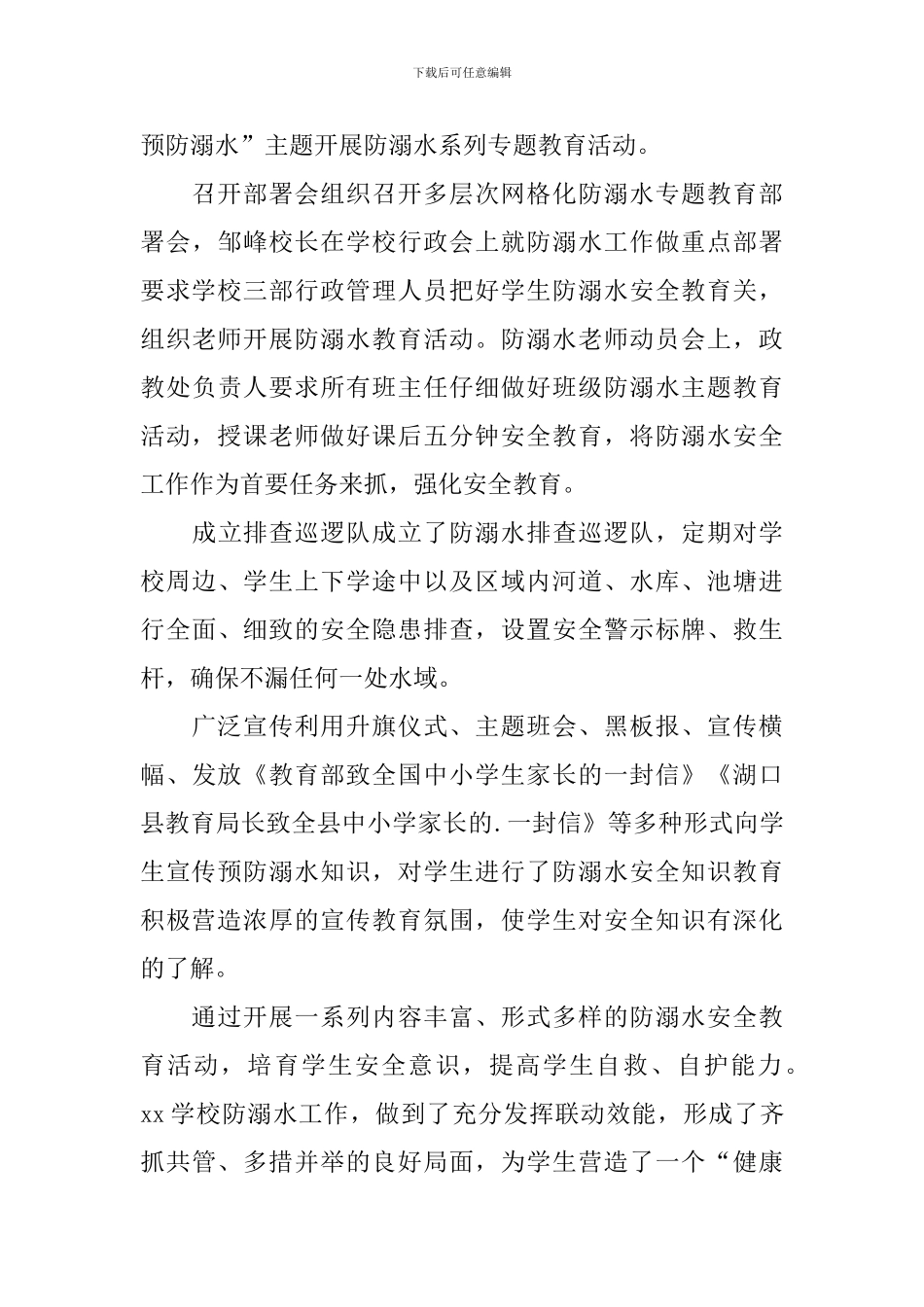 学校开展防溺水安全专题教育活动总结_第3页