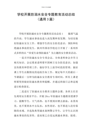 学校开展防溺水安全专题教育活动总结