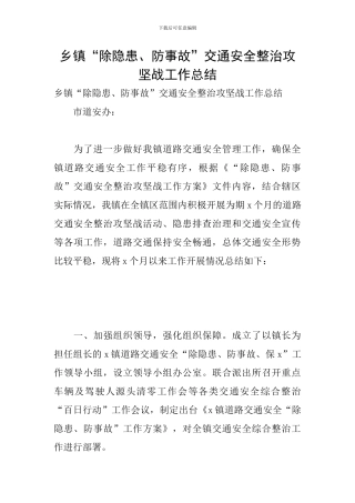 乡镇“除隐患、防事故”交通安全整治攻坚战工作总结