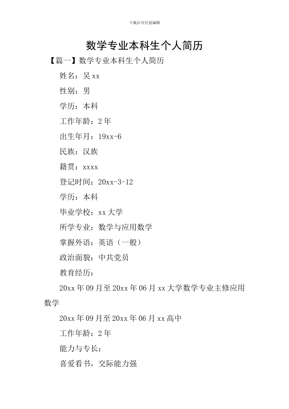 数学专业本科生个人简历_第1页