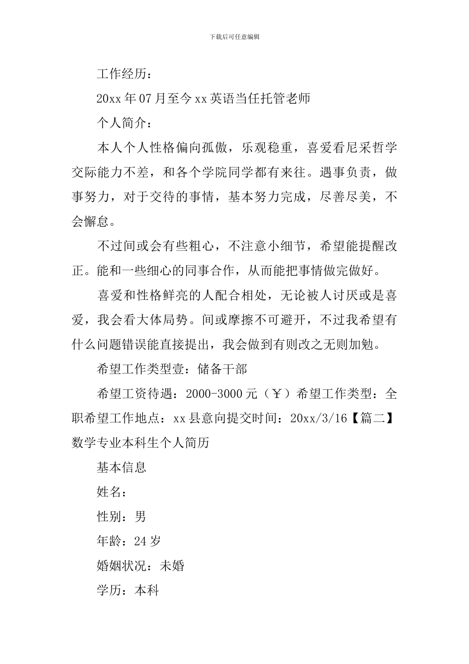 数学专业本科生个人简历_第2页