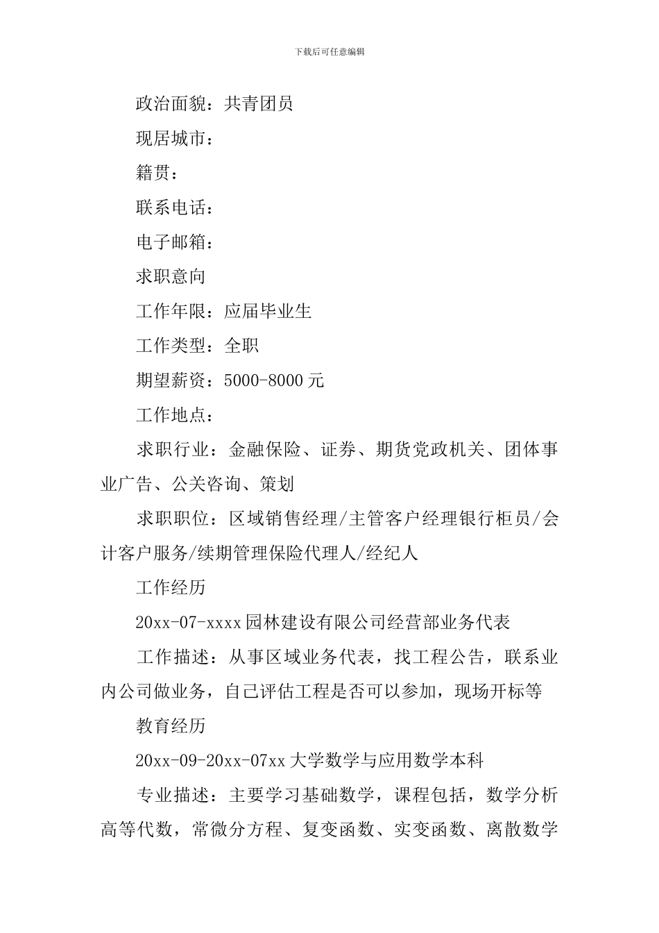 数学专业本科生个人简历_第3页