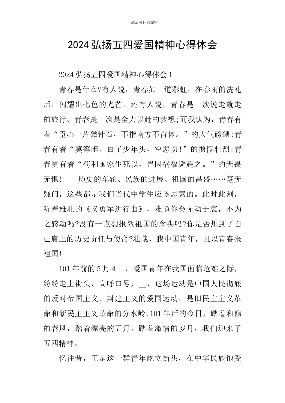 2024弘扬五四爱国精神心得体会_第1页