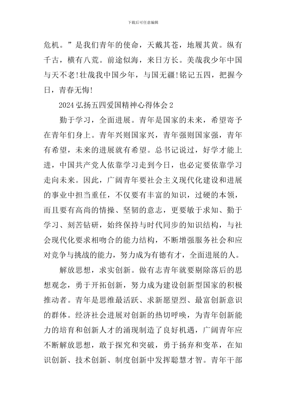 2024弘扬五四爱国精神心得体会_第3页