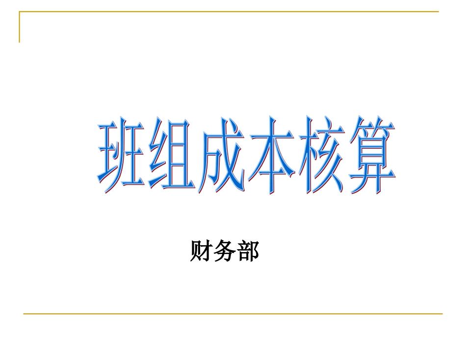 班 组 核 算_第1页
