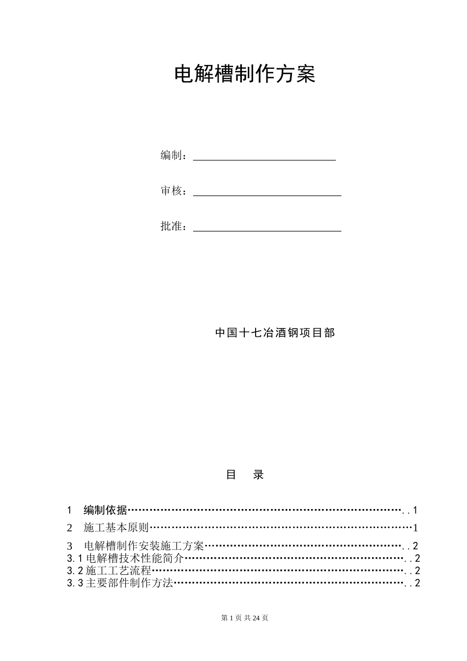 电解槽安装方案_第1页