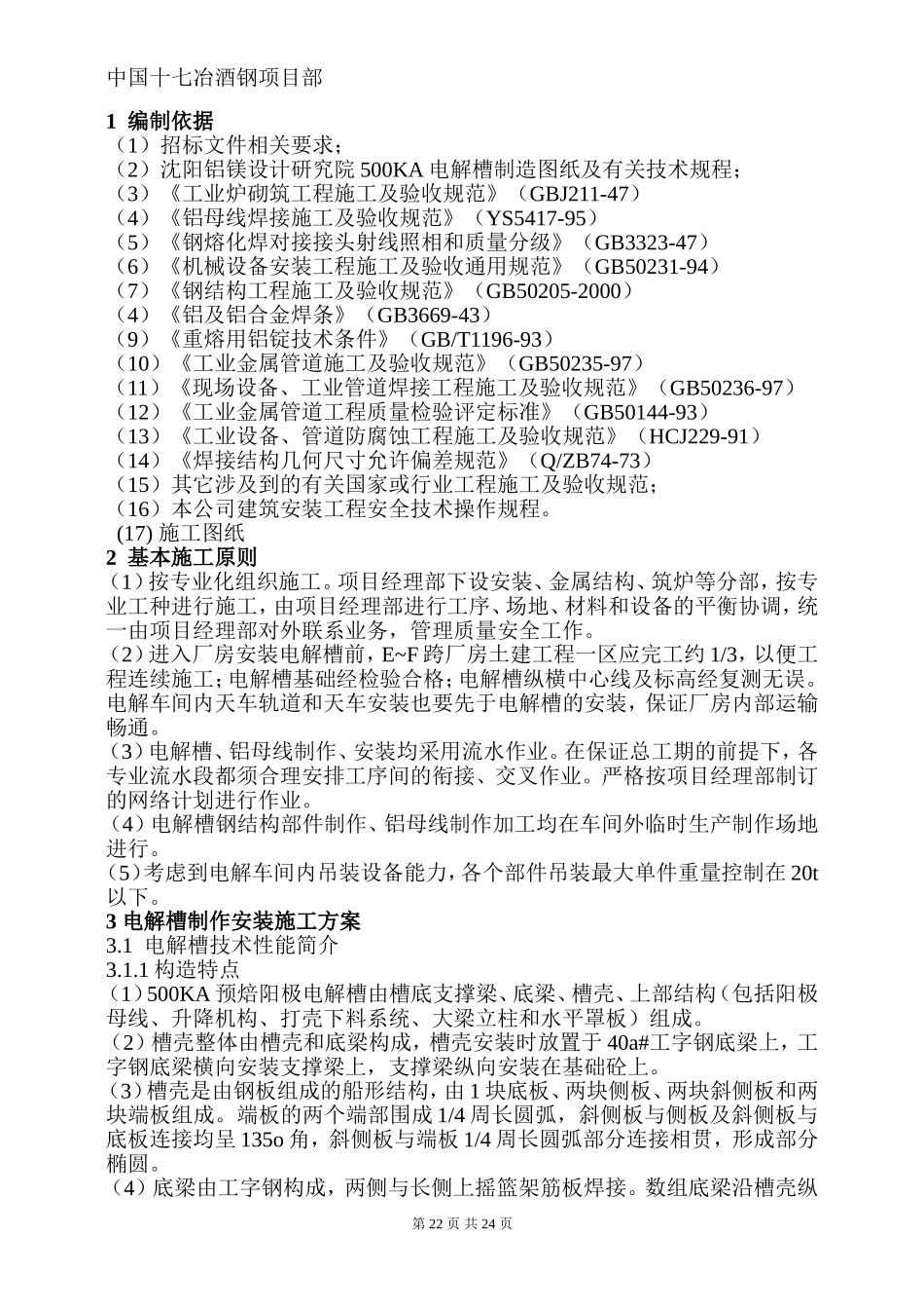 电解槽安装方案_第3页