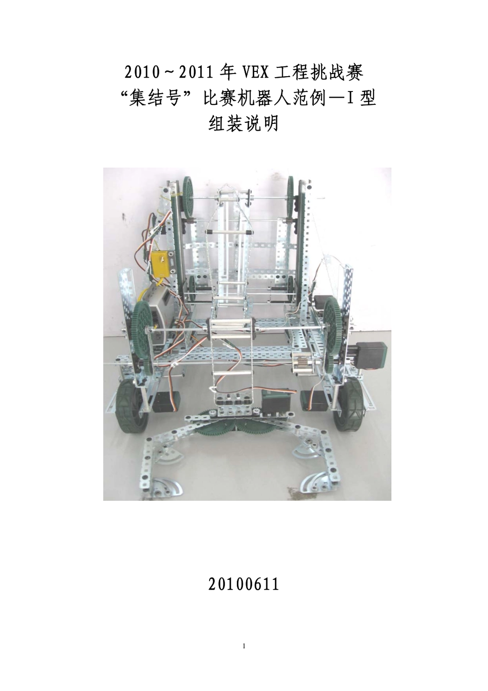 集结号一型范例机器人拼装步骤_第1页