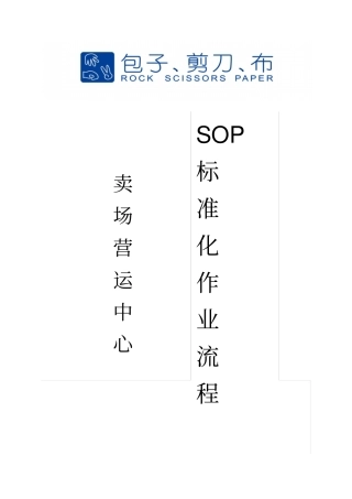 卖场营运管理中心岗位架构及职责规范-SOP标准化作业流程