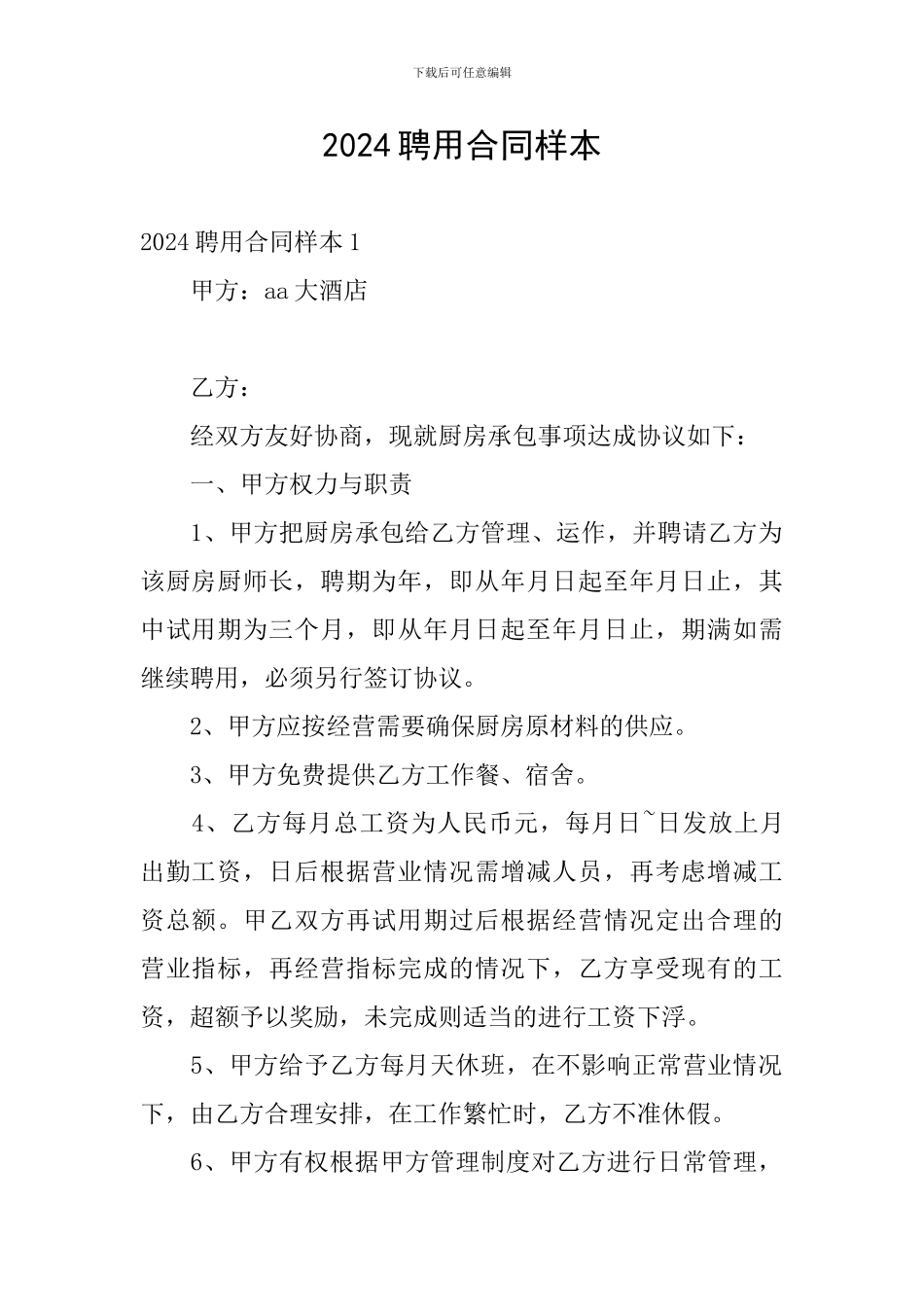 2024聘用合同样本_第1页