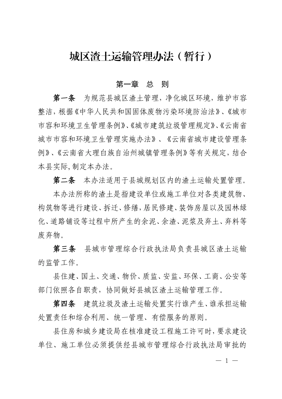 渣土运输管理办法_第1页