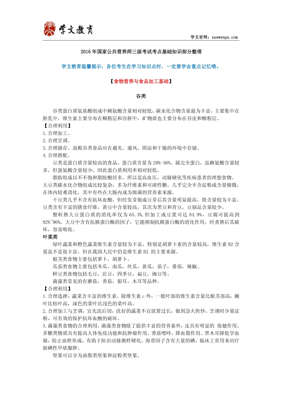 2016年国家公共营养师三级考试考点基础知识部分整理_第1页