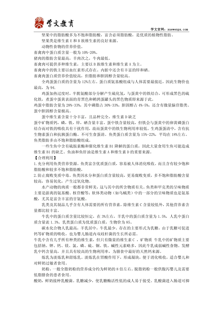 2016年国家公共营养师三级考试考点基础知识部分整理_第2页