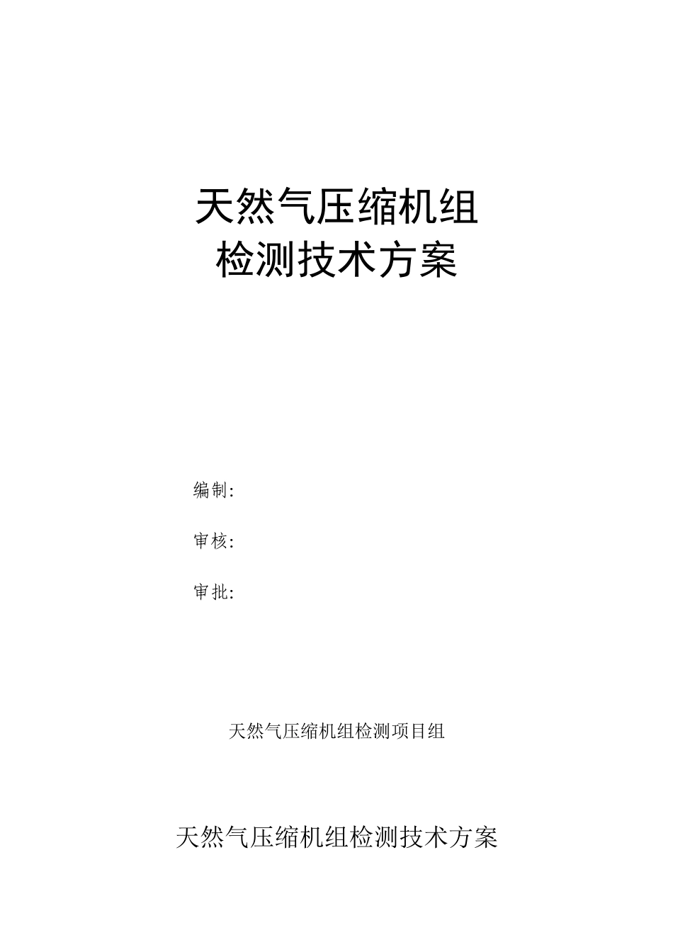天然气压缩机组出站全套_第1页