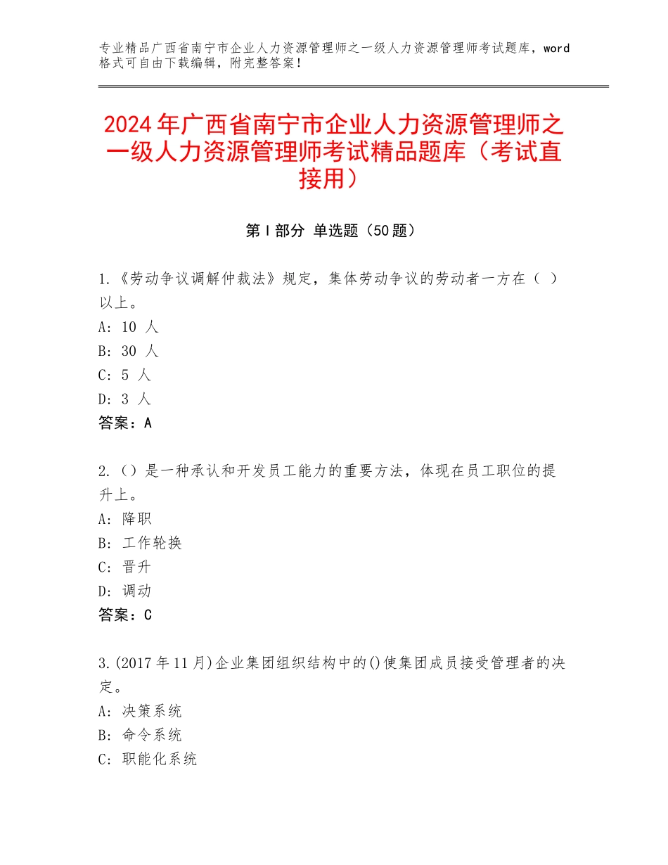2024年广西省南宁市企业人力资源管理师之一级人力资源管理师考试精品题库（考试直接用）_第1页