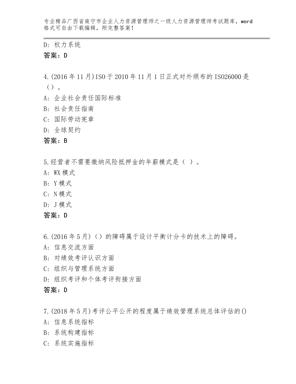2024年广西省南宁市企业人力资源管理师之一级人力资源管理师考试精品题库（考试直接用）_第2页