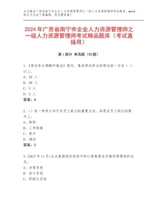 2024年广西省南宁市企业人力资源管理师之一级人力资源管理师考试精品题库（考试直接用）