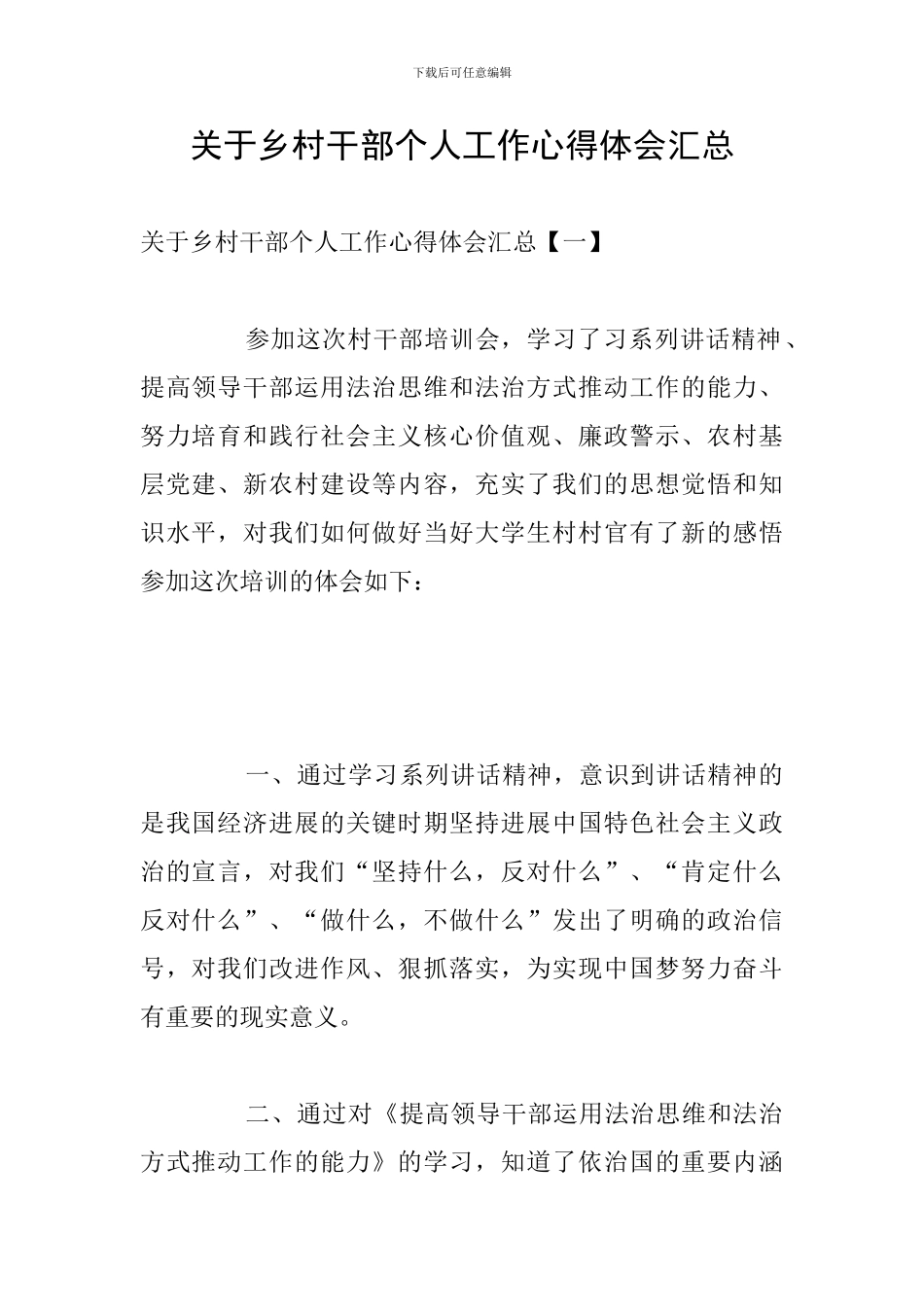 关于乡村干部个人工作心得体会汇总_第1页