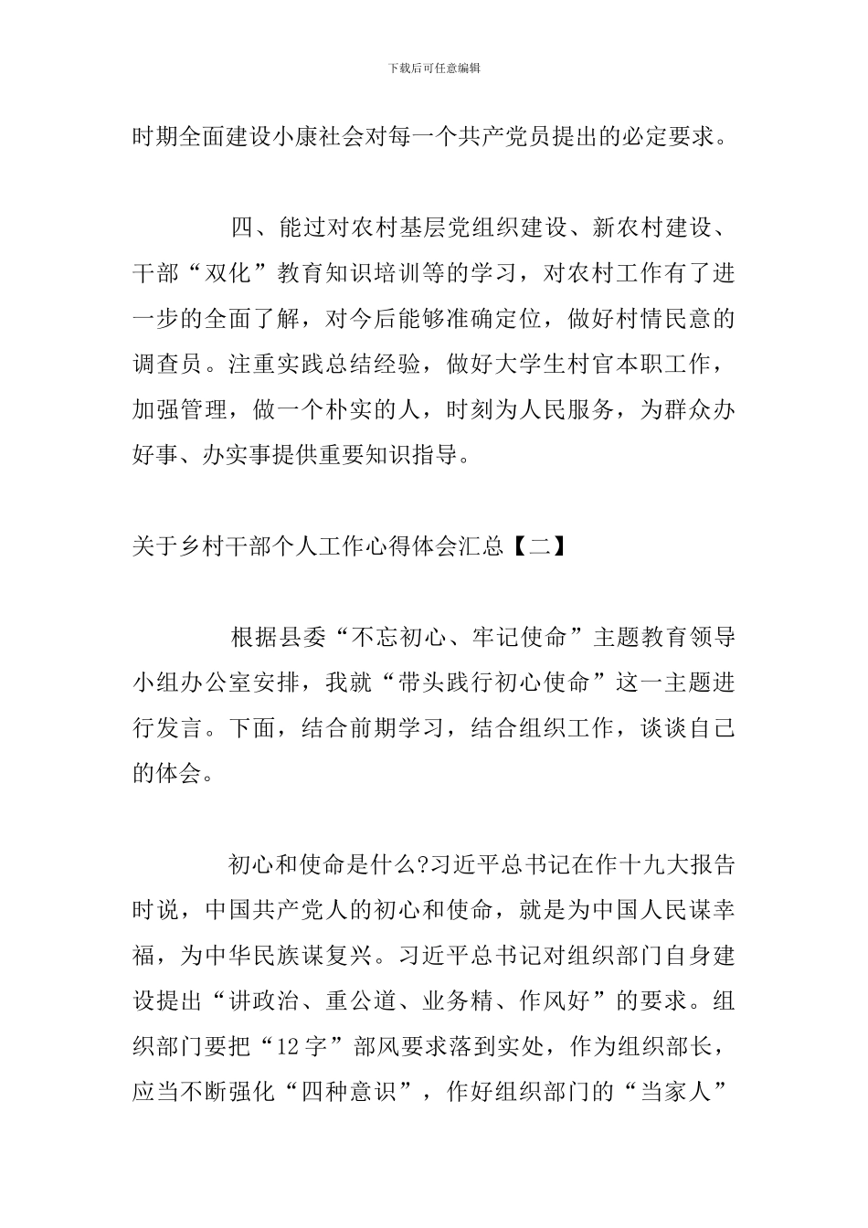 关于乡村干部个人工作心得体会汇总_第3页