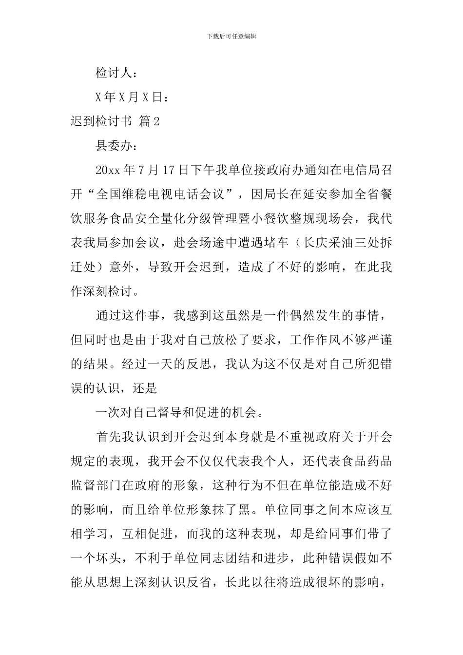 迟到检讨书范文汇总8篇_第3页