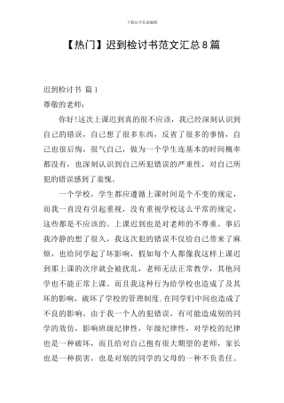 迟到检讨书范文汇总8篇