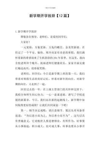 新学期开学致辞