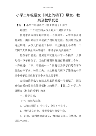 小学二年级语文《树上的橘子》原文、教案及教学反思