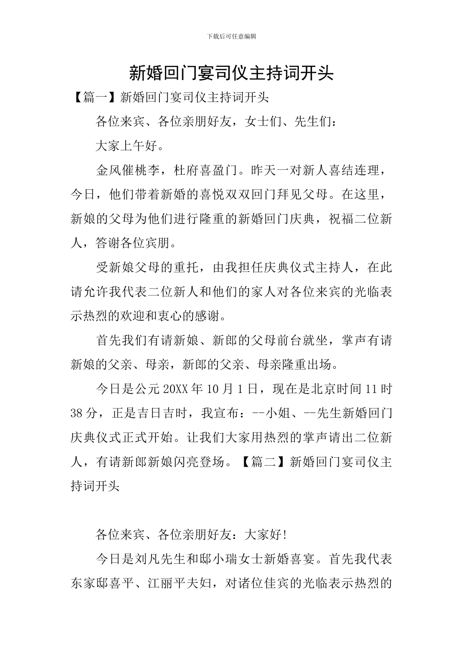 新婚回门宴司仪主持词开头_第1页