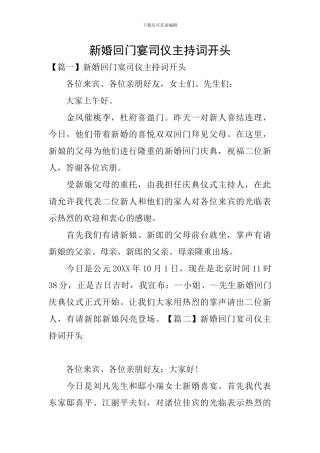 新婚回门宴司仪主持词开头