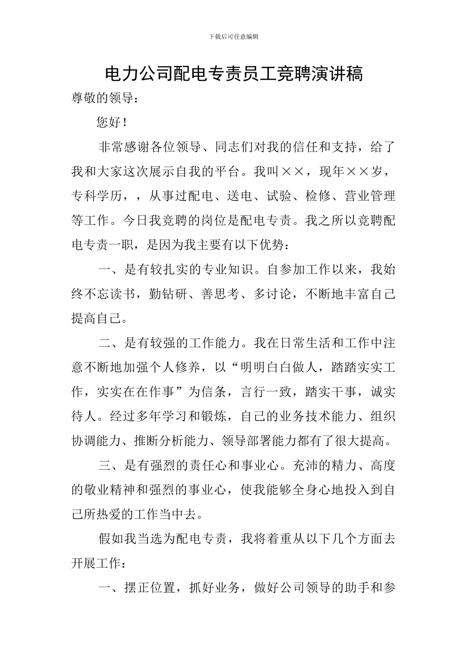 电力公司配电专责员工竞聘演讲稿_第1页