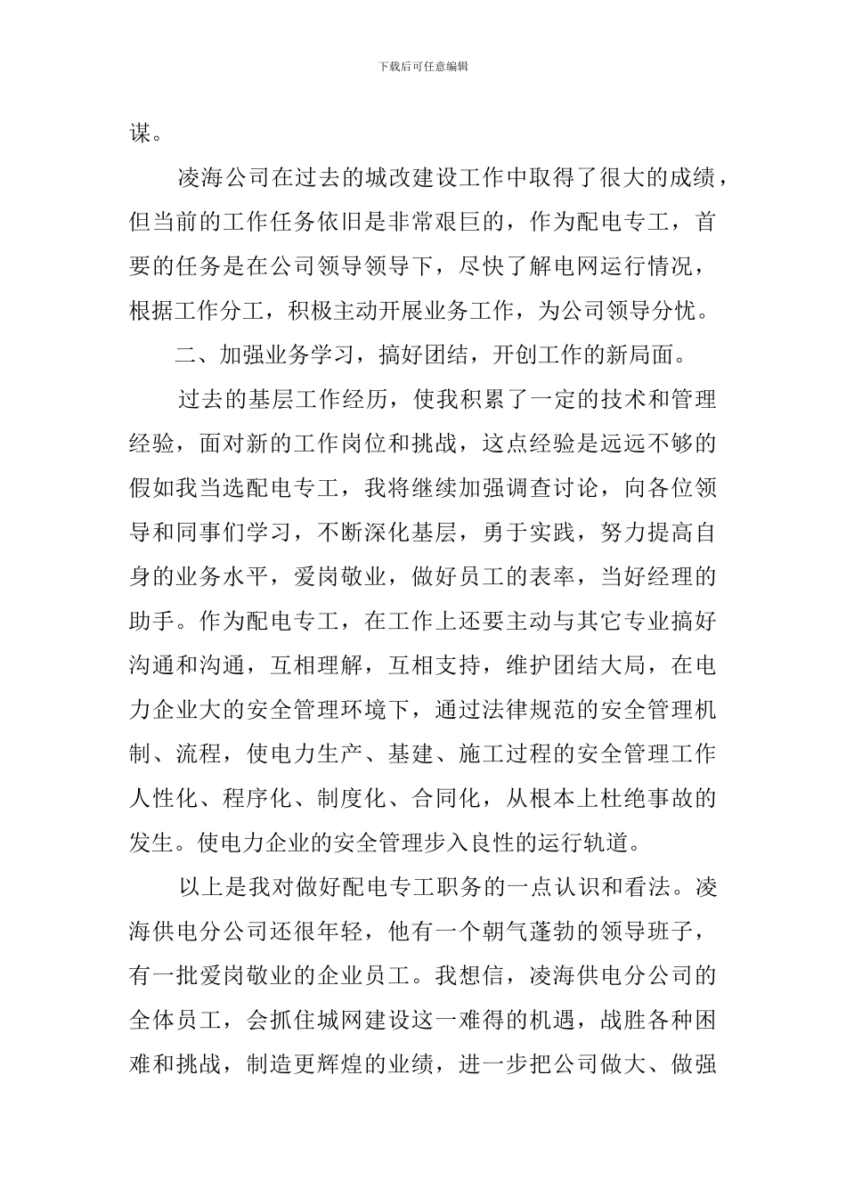 电力公司配电专责员工竞聘演讲稿_第2页
