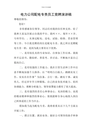 电力公司配电专责员工竞聘演讲稿
