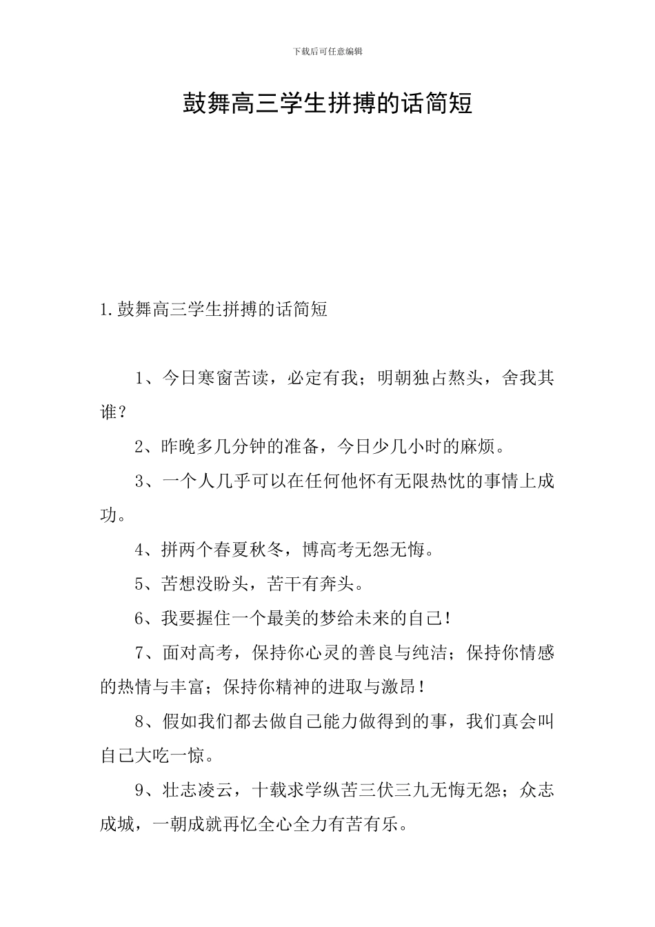 鼓励高三学生拼搏的话简短_第1页