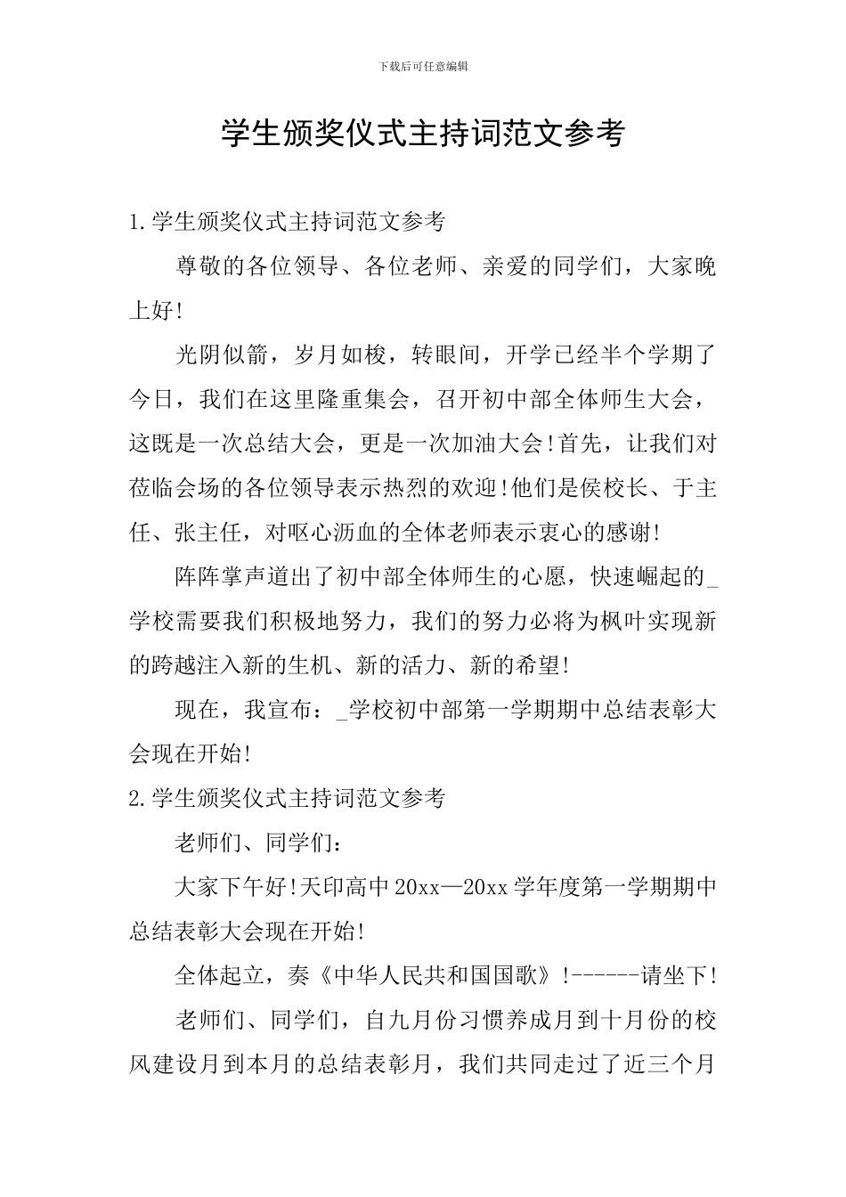 学生颁奖仪式主持词范文参考_第1页