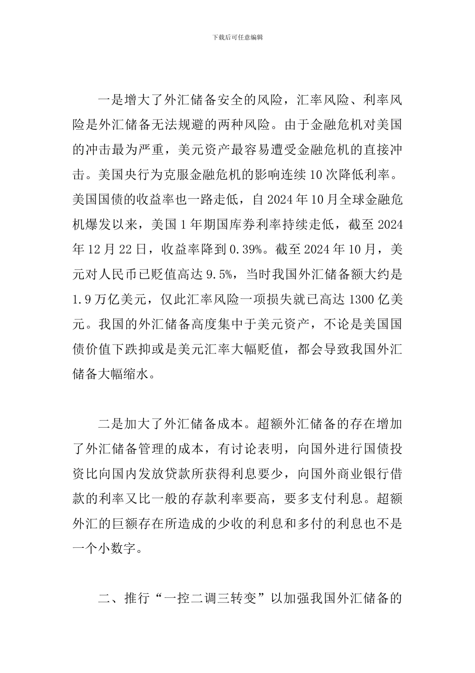 外汇储备安全管理策略论文_第2页