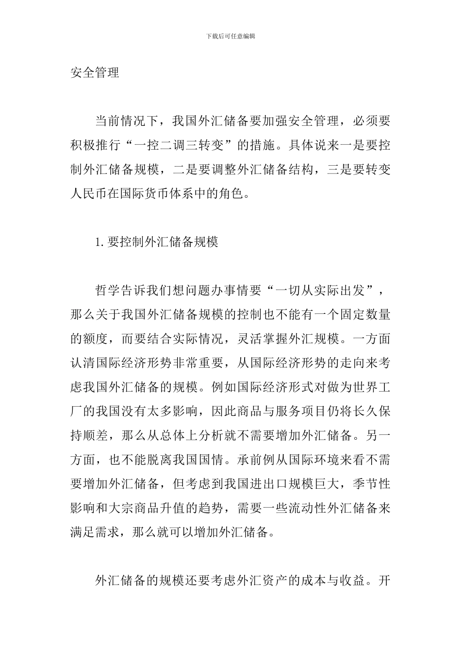 外汇储备安全管理策略论文_第3页