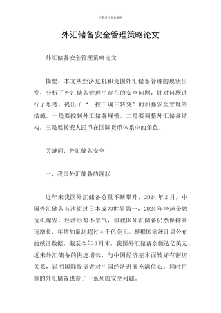 外汇储备安全管理策略论文