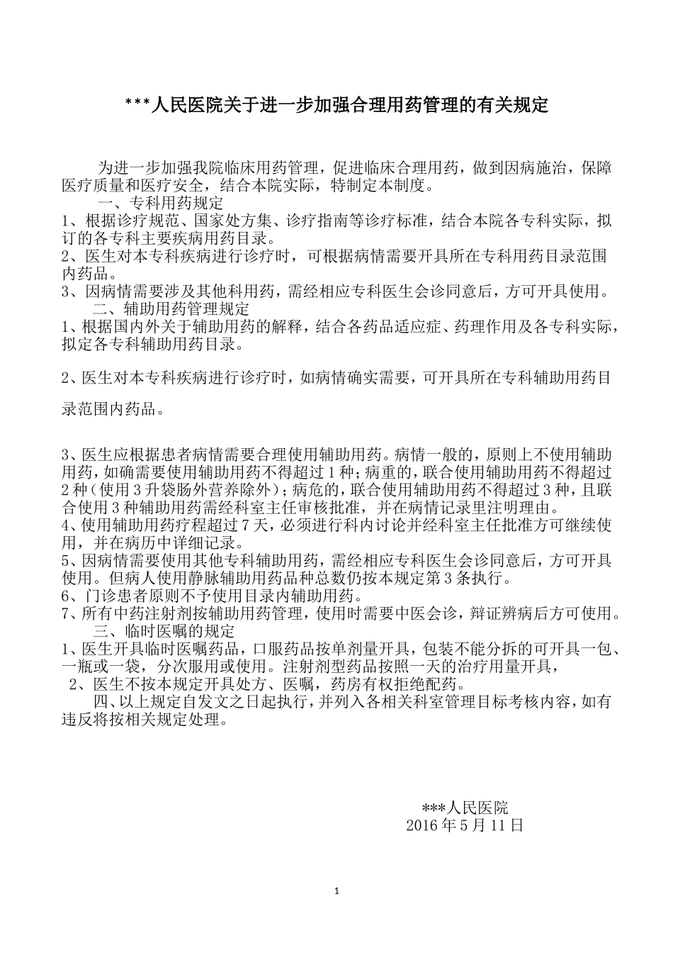 专科用药规定(最终版)2016-5-18_第1页