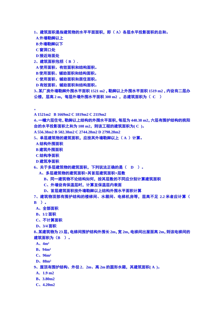建筑面积试题_第1页