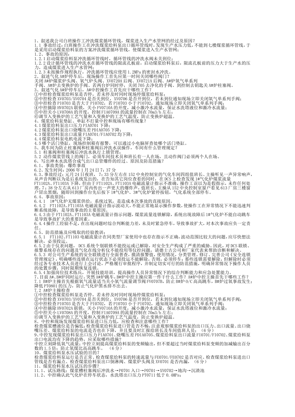 煤浆、氧气方面考试试题_第1页